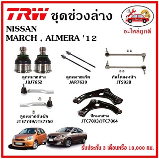 🔥🔥TRW ช่วงล่าง ลูกหมาก คันชักนอก ลูกหมากแร็ค กันโคลงหน้า กันโคลงหลัง ปีกนกล่าง NISSAN MARCH ALMERA