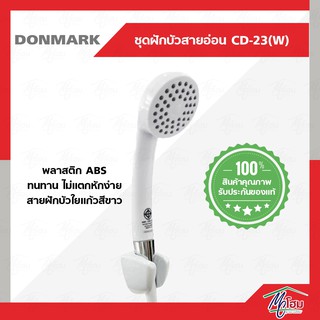 ชุดฝักบัว DONMARK รุ่นCD-23(w) สีขาว หน้าดำ