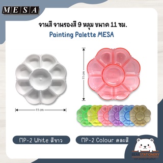 จานสี จานรองสี 9 หลุม ขนาด 11 ซม. Painting Palette MESA  MP-2 White สีขาว , MP-2 Colour คละสี