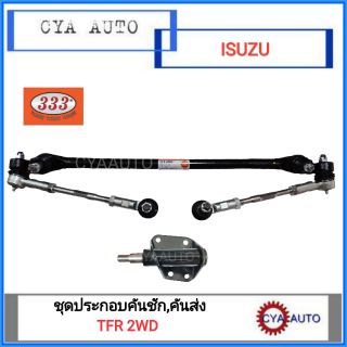 333 ชุดประกอบ ลูกหมาก คันชัก คันส่ง กล้องยา​ ISUZU TFR2WD