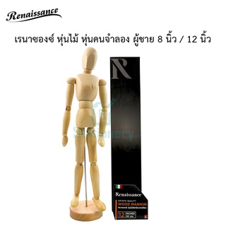 เรนาซองซ์ หุ่นไม้ หุ่นคนจำลอง ผู้ชาย 8 นิ้ว / 12 นิ้ว