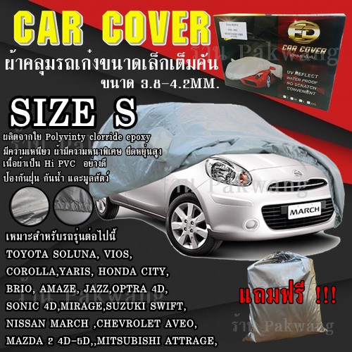 ราคาและรีวิว((รุ่นใหม่ล่าสุด  )) ผ้าคลุมรถ Car Cover ผ้าคลุมรถยนต์ ผ้าคลุมรถเก๋ง ขนาดเล็ก Size S ทำจากวัสดุ HI-PVC อย่างดีหนาพิเศษ