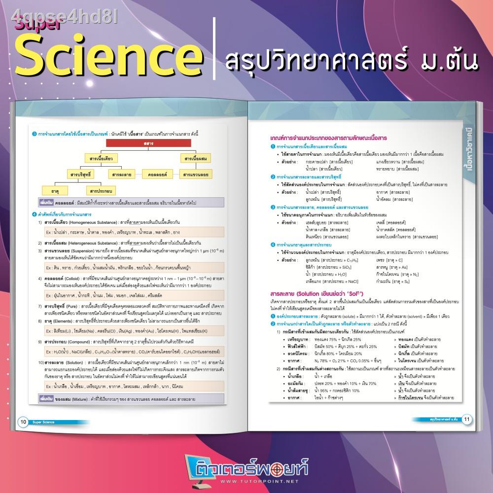 หนังสือ-super-science-สรุปวิทยาศาสตร์-ม-ต้น-ติวเตอร์พอยท์-รหัสสินค้า-a-003