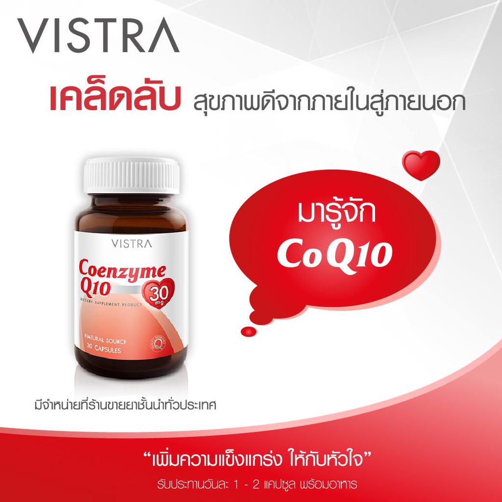 vistra-coenzyme-q10-30-caps-วิสทร้า-โคเอ็นไซม์คิวเท็น-30-มก-30-แคปซูล