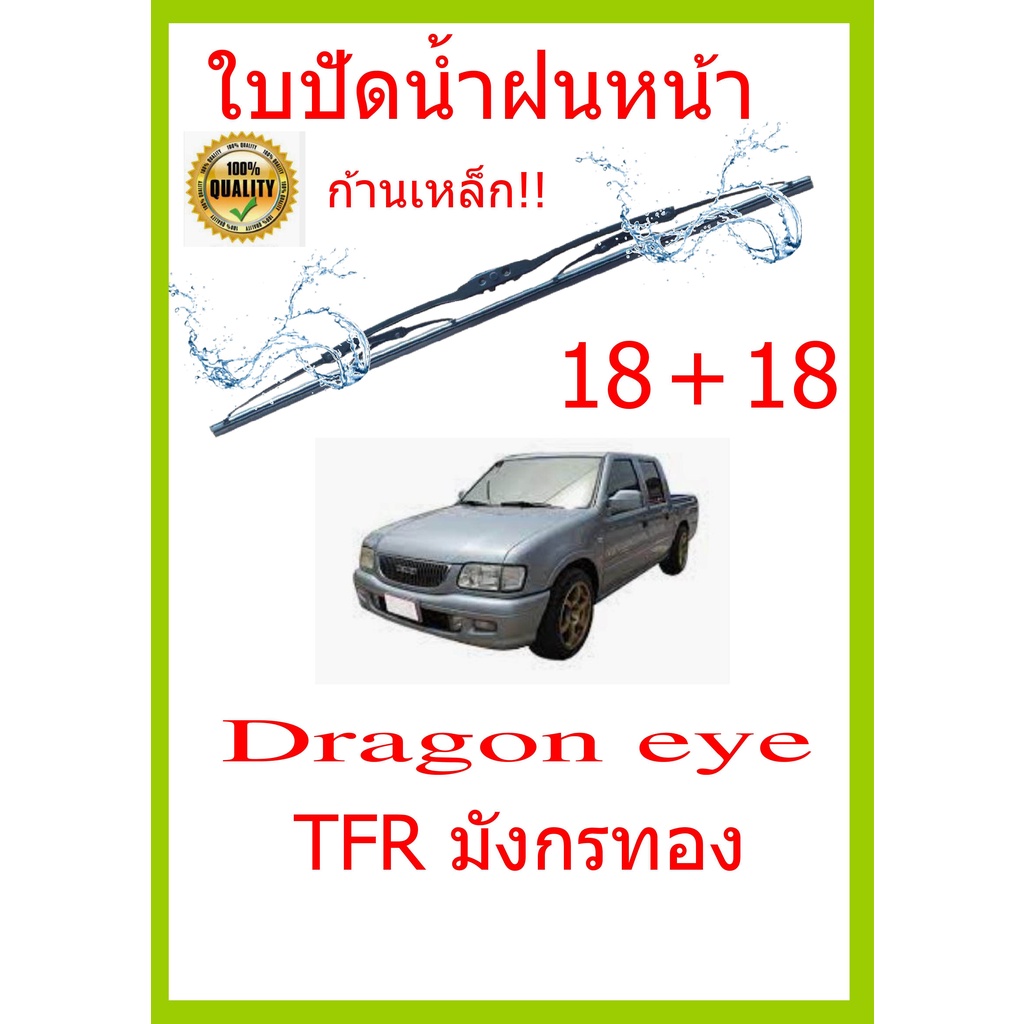 ใบปัดน้ำฝน-dragon-eye-tfr-มังกรทอง-18-18-ใบปัดน้ำฝน-ใบปัดน้ำฝน