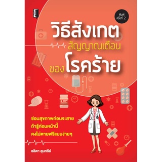 หนังสือ วิธีสังเกตสัญญาณเตือนของโรคร้าย