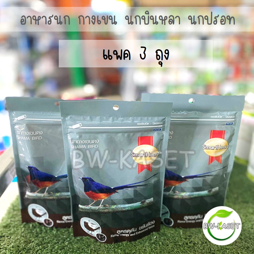 อาหารนกกรงหัวจุก-smartheart-100g-มี4-สูตรให้เลือก-สร้างภูมิต้านทาน-ขยันร้อง-นกแข่งและนกเลี้ยง-อาหารนกกางเขน-มีให้เลือก