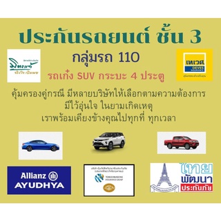 ประกันภัย ชั้น 3 กลุ่มรถเก๋ง SUV กระ4ประตู