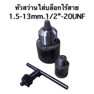 หัวสว่าน หัวสว่านเจาะ หัวสว่านใส่บล็อกไร้สาย ขนาด 1.5-13mm.1/2”-20UNF ใช้กับดอกสว่านได้ถึงขนาด 4หุน(13mm)