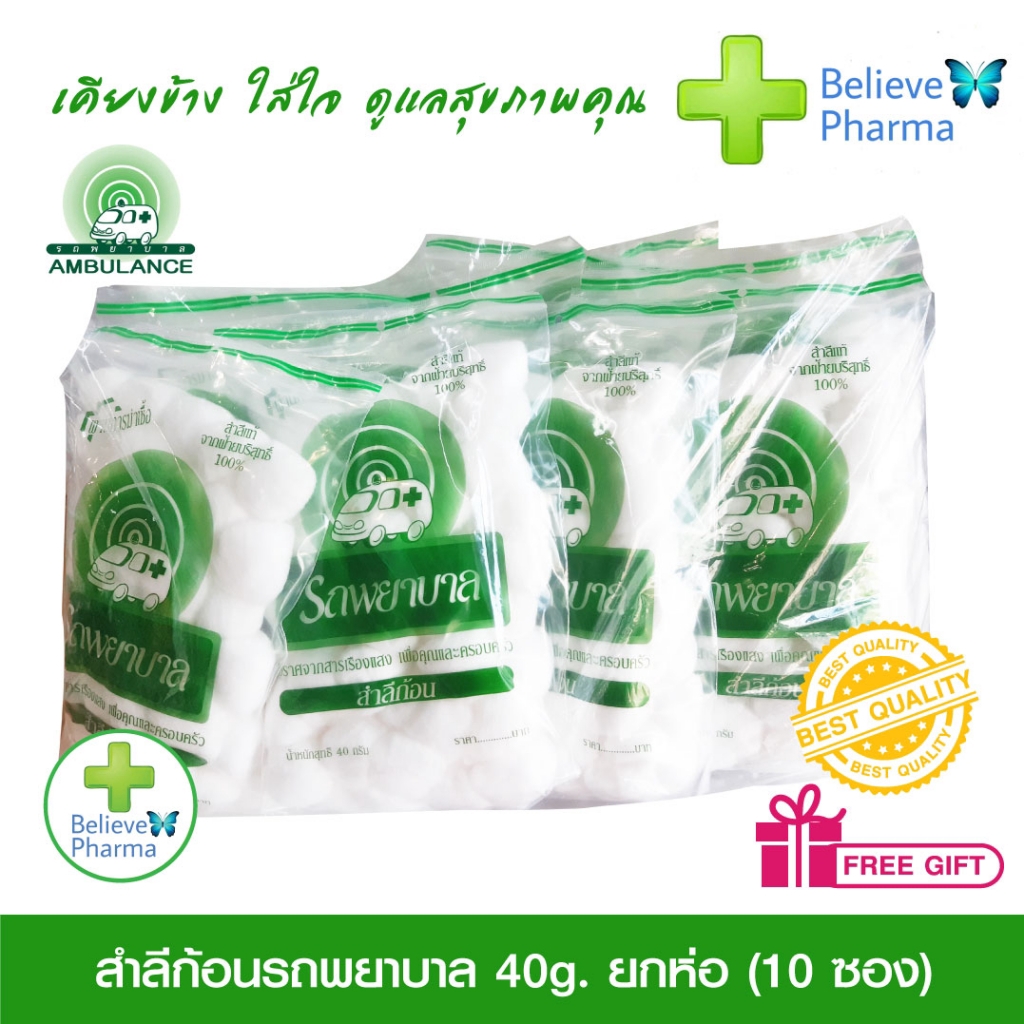 รถพยาบาล-สำลีก้อนรถพยาบาล-40g-ยกห่อ-10-ซอง-สินค้าพร้อส่ง