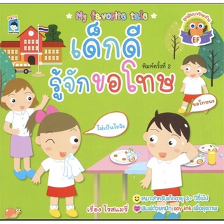 หนังสือ เด็กดีรู้จักขอโทษ สำนักพิมพ์  Kids Learning การเรียนรู้ ภาษา ธรุกิจ ทั่วไป [ออลเดย์ เอดูเคชั่น]