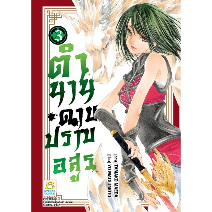 ตำนานดาบปราบอสูร-เล่ม-1-4-จบ-มือ-1