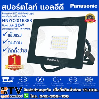 Panasonic สปอร์ตไลท์ แอลอีดี พานาโซนิค LED Mini Flood Light 30W Cool Daylight NNYC2016388 AC 220-240V 30W ความสว่าง 2,70