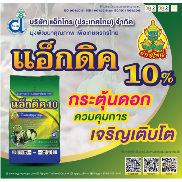 แอ็กดิค-แพกโคลบิวทราซอล10-สารราดมะม่วง-1-กิโลกรัม