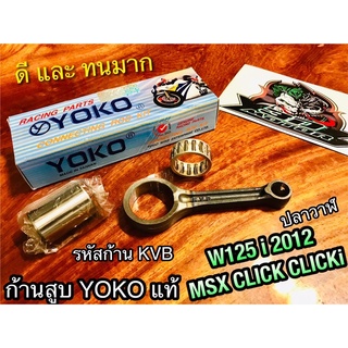 KVB ก้านสูบ YOKO W125i 2012 Click MSX CLICKi W125i2012 ปลาวาฬ ก้านสูบชุด YOKOแท้100%