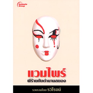 หนังสือPOCKETBOOKS - แวมไพร์ผีร้ายกับตำนานสยอง