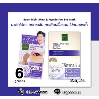 Baby Bright 5HYA &amp; Peptide Firm Eye Mask ไฮยา&amp;เปปไทด์เฟิร์มมิ่งอายมาส์ก 2.5g.x2ชิ้นx6คู่ ส่งจากไทย แท้100% BigBoom
