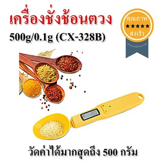 เครื่องชั่งช้อนตวง ช้อนชั่ง 500g/0.1g (CX-328B) (ส่ง​เร็ว​ ส่งจากไทย)​