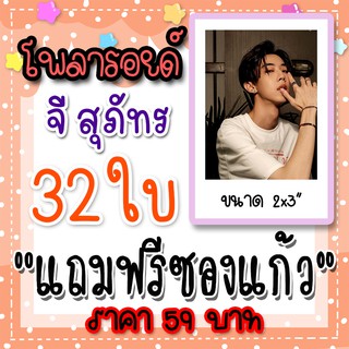 รูปโพลารอยด์ จี สุภัทร 30 ใบ แถม 2 ใบ ฟรีซองใสทุกภาพ 59 บาท SaveG เซฟจี