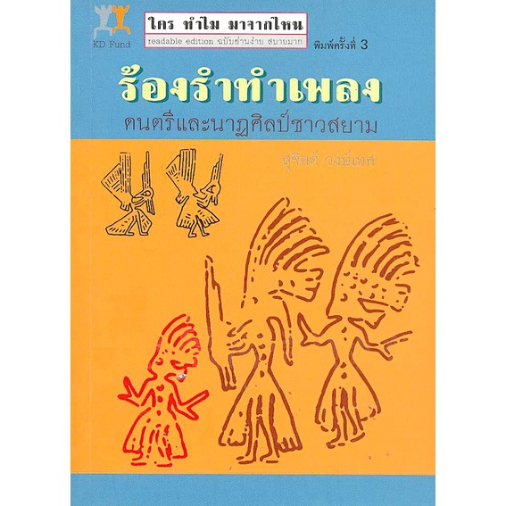 ร้องรำทำเพลง-ดนตรีและนาฏศิลป์ชาวสยาม-พิมพ์ครั้งที่-3