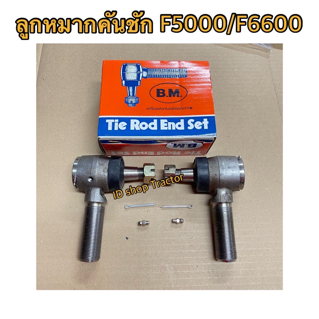 2ข้าง ข้างซ้าย+ข้างขวา ลูกหมากคันชัก รถไถฟอร์ด รุ่น F5000,F6600,F6610 ...