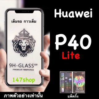 Huawei P40lite ฟิล์มกระจกนิรภัย :FG: กาวเต็ม เต็มจอ