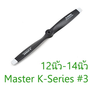 ใบพัด Master K-Series #3 2แฉก 12นิ้ว 13นิ้ว 14นิ้ว ใบพัดเครื่องบินน้ำมัน RC