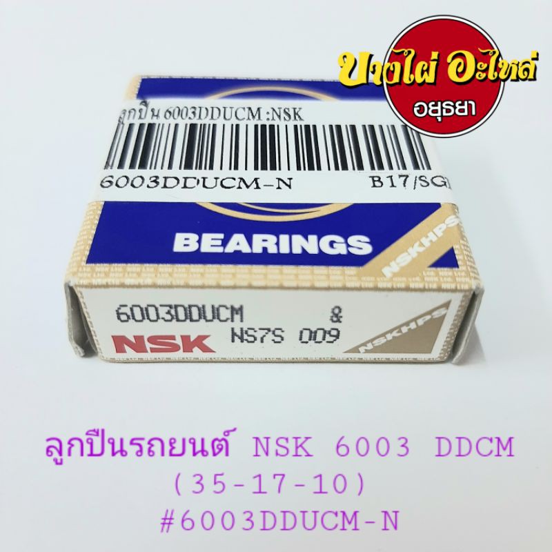 ลูกปืน-nsk-6003-ddcm-35-17-10-6003dducm-n