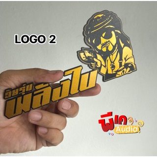 ภาพหน้าปกสินค้าLOGO. ติดหน้าตู้ลำโพง ที่เกี่ยวข้อง