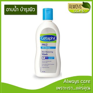 Cetaphil Pro AD Derma Skin Restoring Wash / เซตาฟิล  สกิน รีสโตริ่ง วอช  295 มล. :: ผลิตภัณฑ์อาบน้ำและดูแลผิวกาย ::