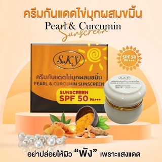 Sky ครีมกันแดดไข่มุกผสมขมิ้น Sunscreen Spf50 Pa+++ 20g.