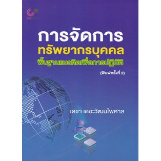 9789740339854-c112-การจัดการทรัพยากรบุคคล-พื้นฐานแนวคิดเพื่อการปฏิบัติ