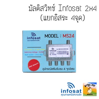 -INFOSAT- ตัวแยก มัลติสวิทช์ multiswitch infosat 2x4 (MS24)