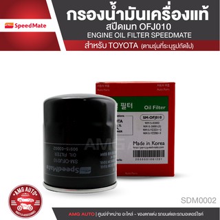 SPEEDMATE ไส้กรองน้ำมันเครื่อง เบอร์ OFJ010 สำหรับรถยนต์ TOYOTA HILUX / VIGO / FORTUNER 1TR/2TR / INNOVA  MOA0054