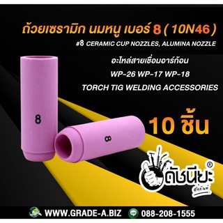 10ชิ้น ถ้วยเซรามิก เบอร์#8 WP-26(10N46) TIG Welding Ceramic Cup Nozzles 10N46 #8 Torch 17/18/26 Ceramic Cup Nozzles ช...