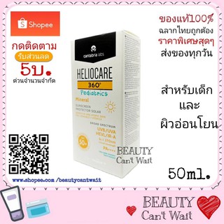 Heliocare 360 Pediatrics Mineral 50ml เฮลิโอแคร์360 เพ็ทเดียทริส กันแดดสูตรอ่อนโยน ปกป้องแสงครบทุกรังสี ฉลากไทย พร้อมส่ง