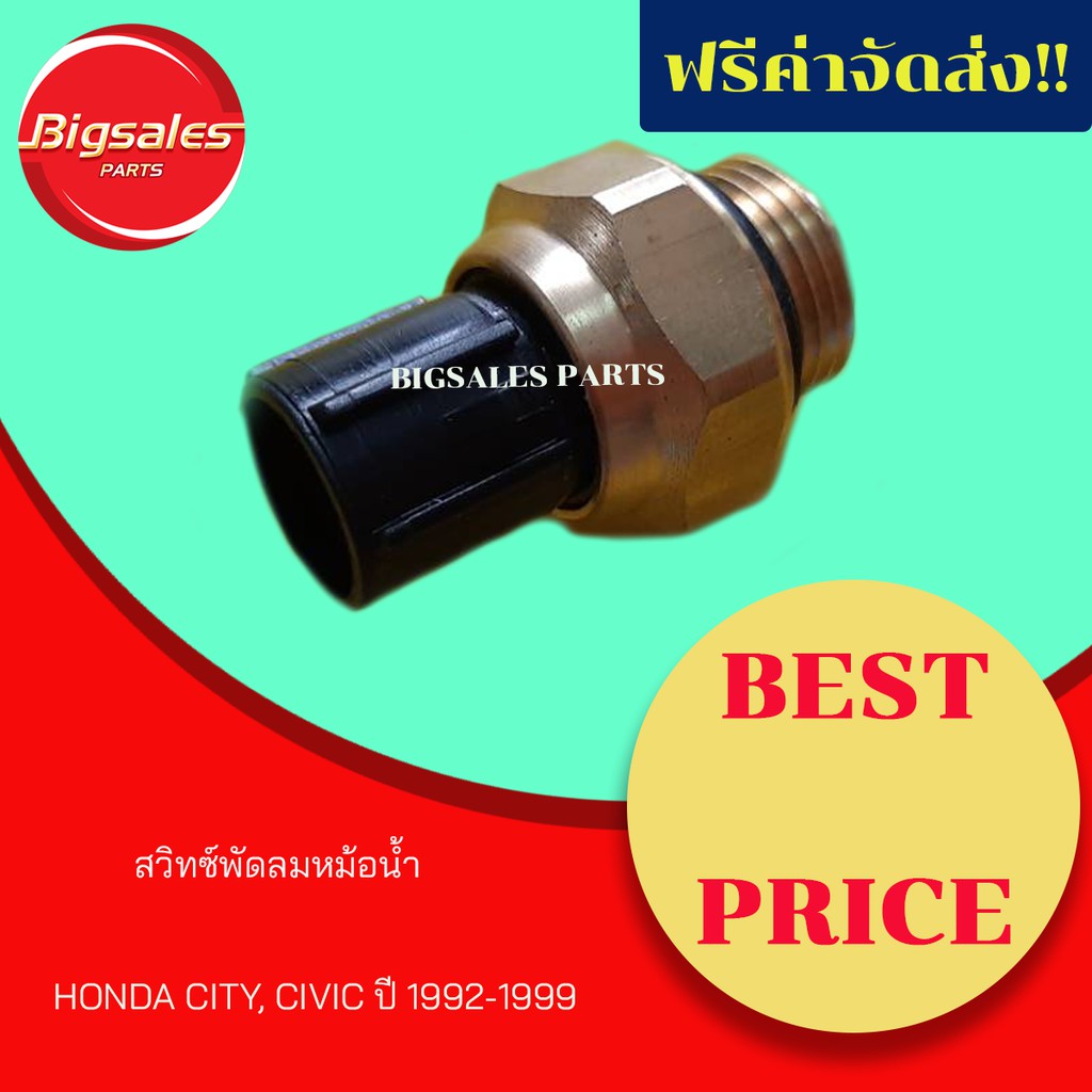 สวิทซ์พัดลมหม้อน้ำ-honda-civic-ปี-1992-99-city