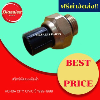 สวิทซ์พัดลมหม้อน้ำ HONDA CIVIC ปี 1992-99, CITY