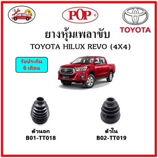 ยางกันฝุ่นเพลาขับนอก-ใน (ยางหุ้มเพลาขับ) TOYOTA REVO 4x4 📌แถมฟรี! เข็มขัดสแตนเลส