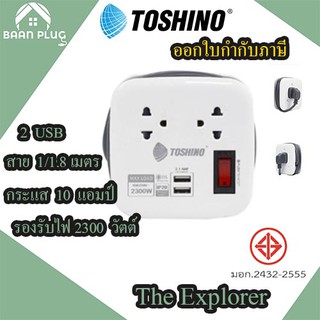 ปลั๊กไฟ รางปลั๊ก ปลั๊กพ่วง ยี่ห้อ Toshino 2 ช่อง 2 USB สายยาว 1 เมตร รุ่น XP-1M เก็บสายได้ พกพาสะดวก The Explorer