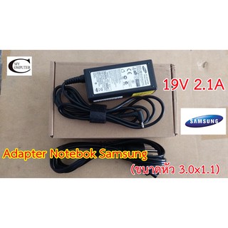 สินค้า Adapter Notebook Samsung  19V 2.1A - 3A //(ขนาดหัวเสียบ 3.0x1.1) สายชาร์ตไฟโน๊ตบุค เทียบเกรดA