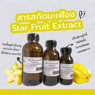 สารสกัดมะเฟืองStar Fruit Extract| สารสกัดสมุนไพร | สำหรับผสมเครื่องสำอางเท่านั้น