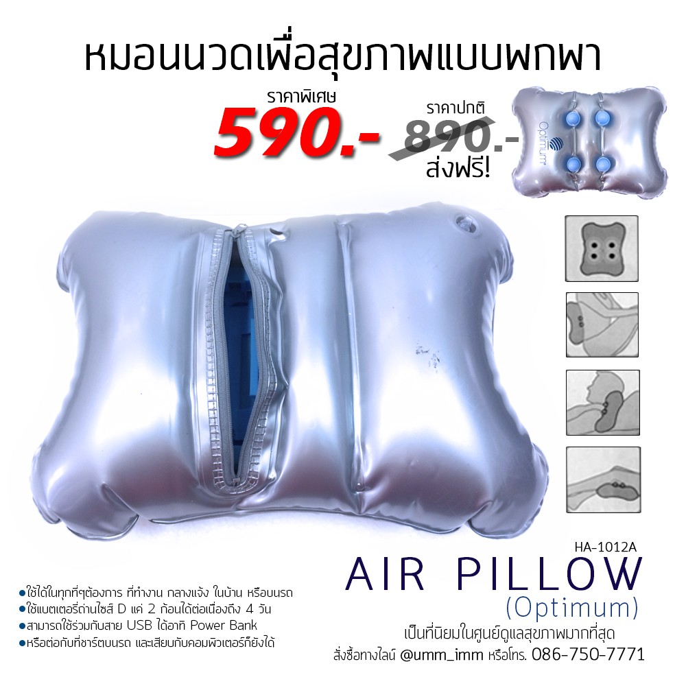 หมอนนวดเพื่อสุขภาพแบบพกพา-air-pillow-optimum-ของแท้