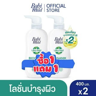 [BOGO] เบบี้มาย โลชั่น ไบโอกานิก 400มล 1แถม 1 / [BOGO] Babi Mild Bioganik Lotion 400ml 1 free 1