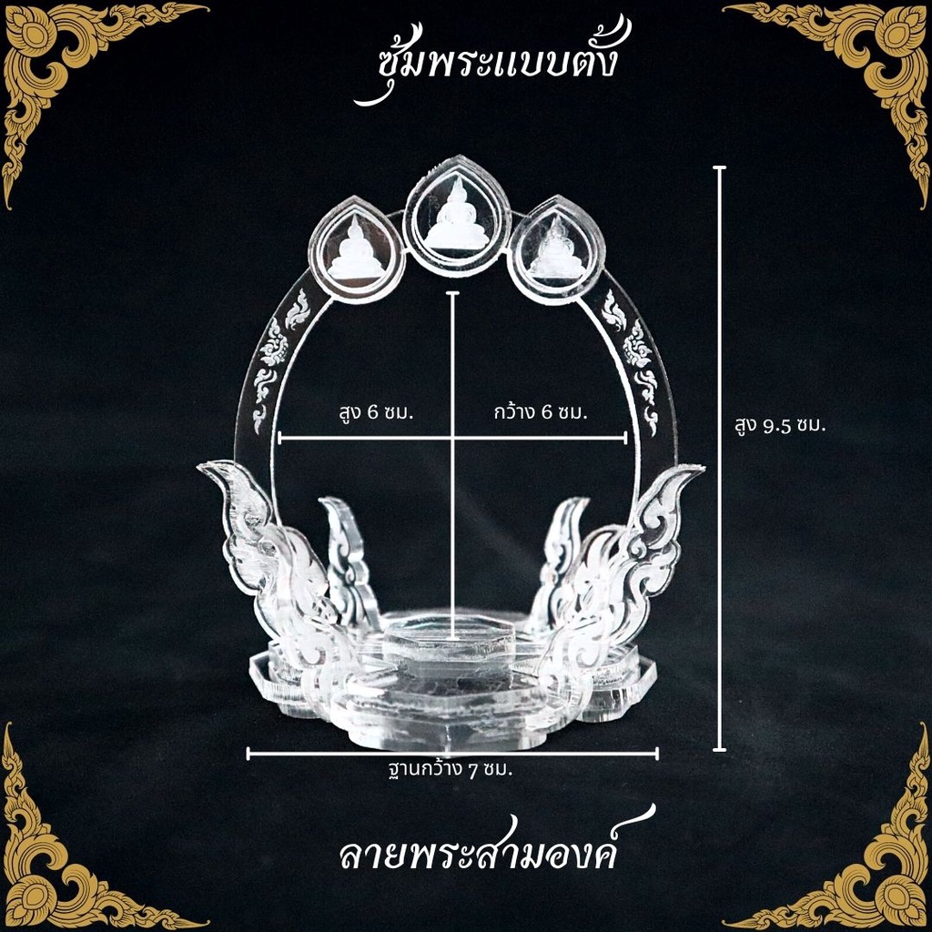 แท่นโชว์พระ-ราคาถูก-ที่วางโชว์พระ-ที่ตั้งพระอคิลิค-ที่ตั้งพระหน้ารถ