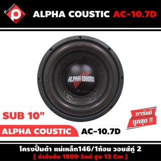 ลำโพงซับวูฟเฟอร์ติดรถยนต์ 10”นิ้ว ลำโพงเบส Subwoofer ยี่ห้อ ALPHA COUSTIC รุ่น AC-10.7D เบสหนัก เหล็กปั๊ม ราคาต่อดอก