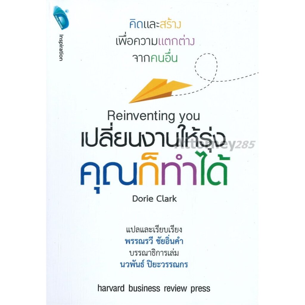 reinventing-you-เปลี่ยนงานให้รุ่งคุณก็ทำได้