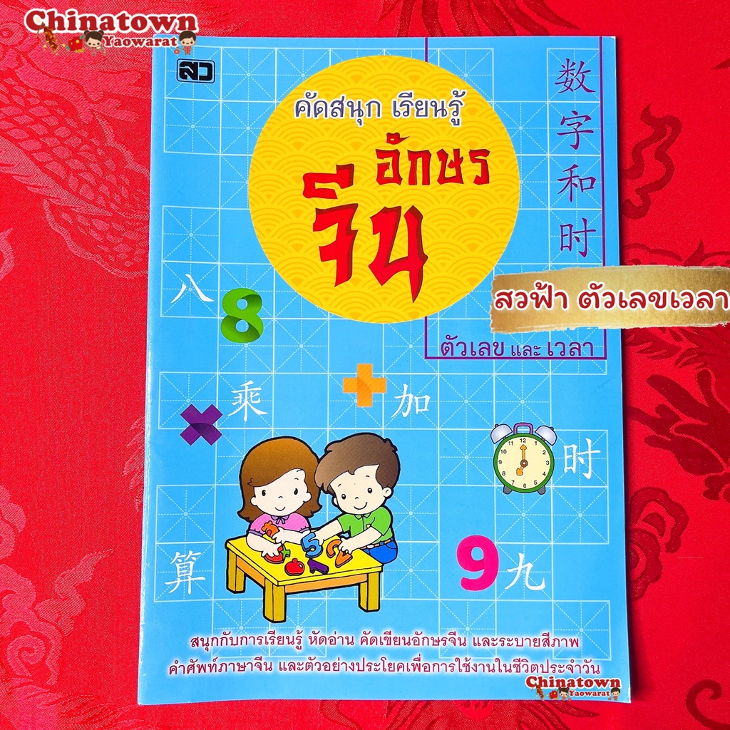 หนังสือ-คัดสนุก-เรียนรู้-อักษรจีน-เล่มฟ้า-หมวด-ตัวเลข-เวลา-คำศัพท์จีน-เรียนจีนพื้นฐา-พินอิน-สมุดคัดจีน-ตารางคัดคำศัพ