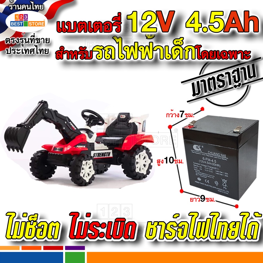 แบต12v-4-5ah-แบตเตอรี่-รถไถนา-รถอีแต๊ก-อีแต๋น-รถแทรกเตอร์-แม็คโคร-เด็กเล่น-เด็กนั่งขับได้-โดยเฉพาะ-ชาร์จไฟไทยไดไม่ระเบิด