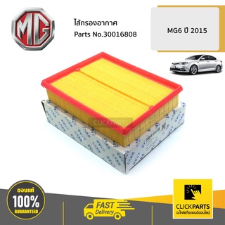 MG #30016808 ไส้กรองอากาศ  MG6 ปี2015 ของแท้ เบิกศูนย์